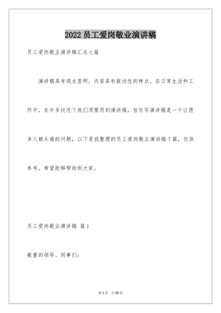 2024员工爱岗敬业演讲稿_237