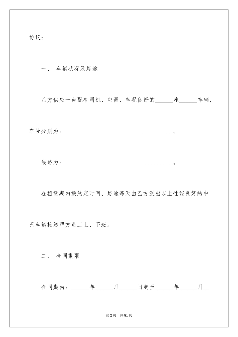 2024包车合同_1_第2页