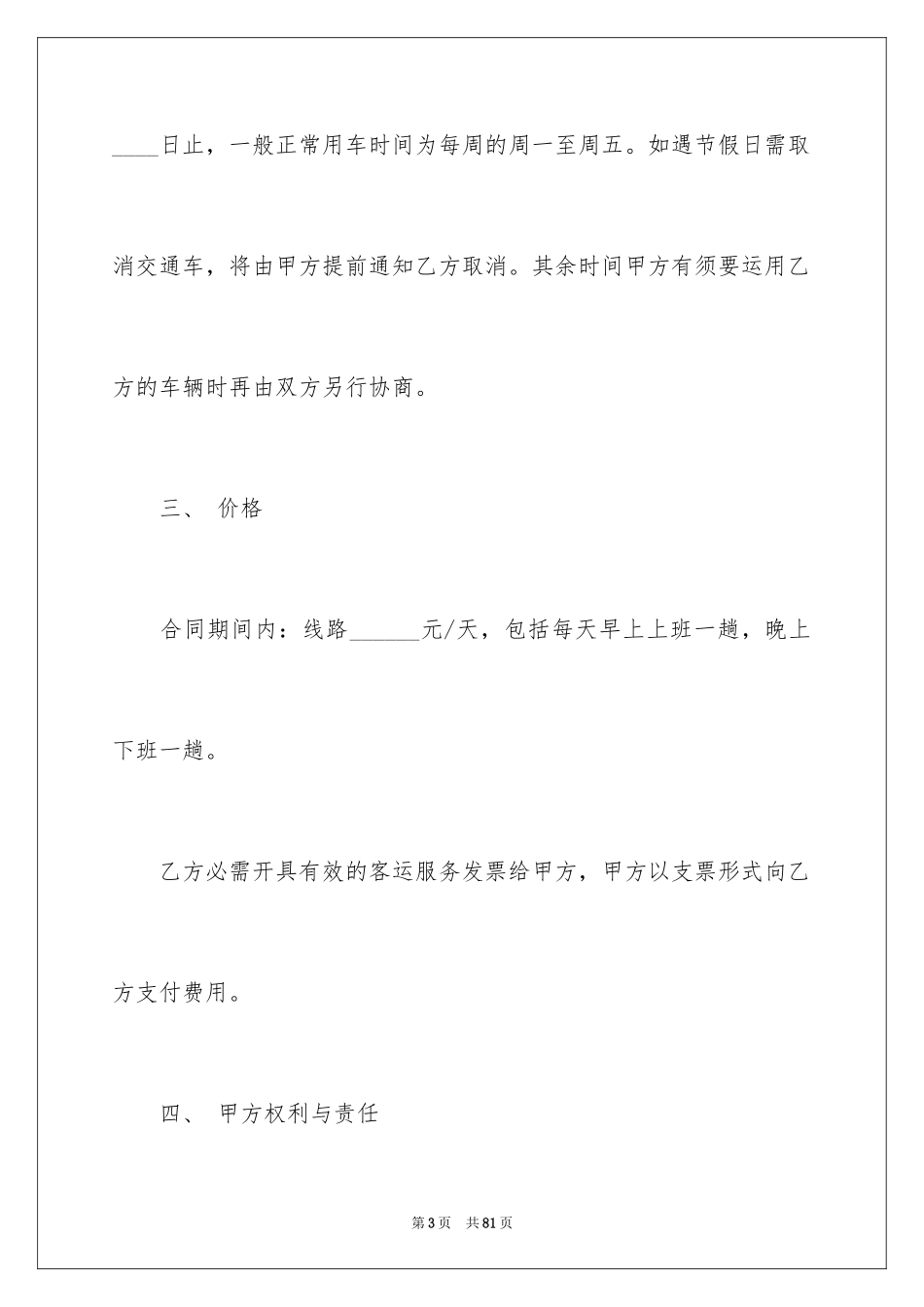 2024包车合同_1_第3页