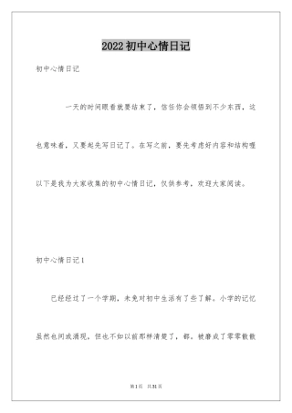 2024初中心情日记_5