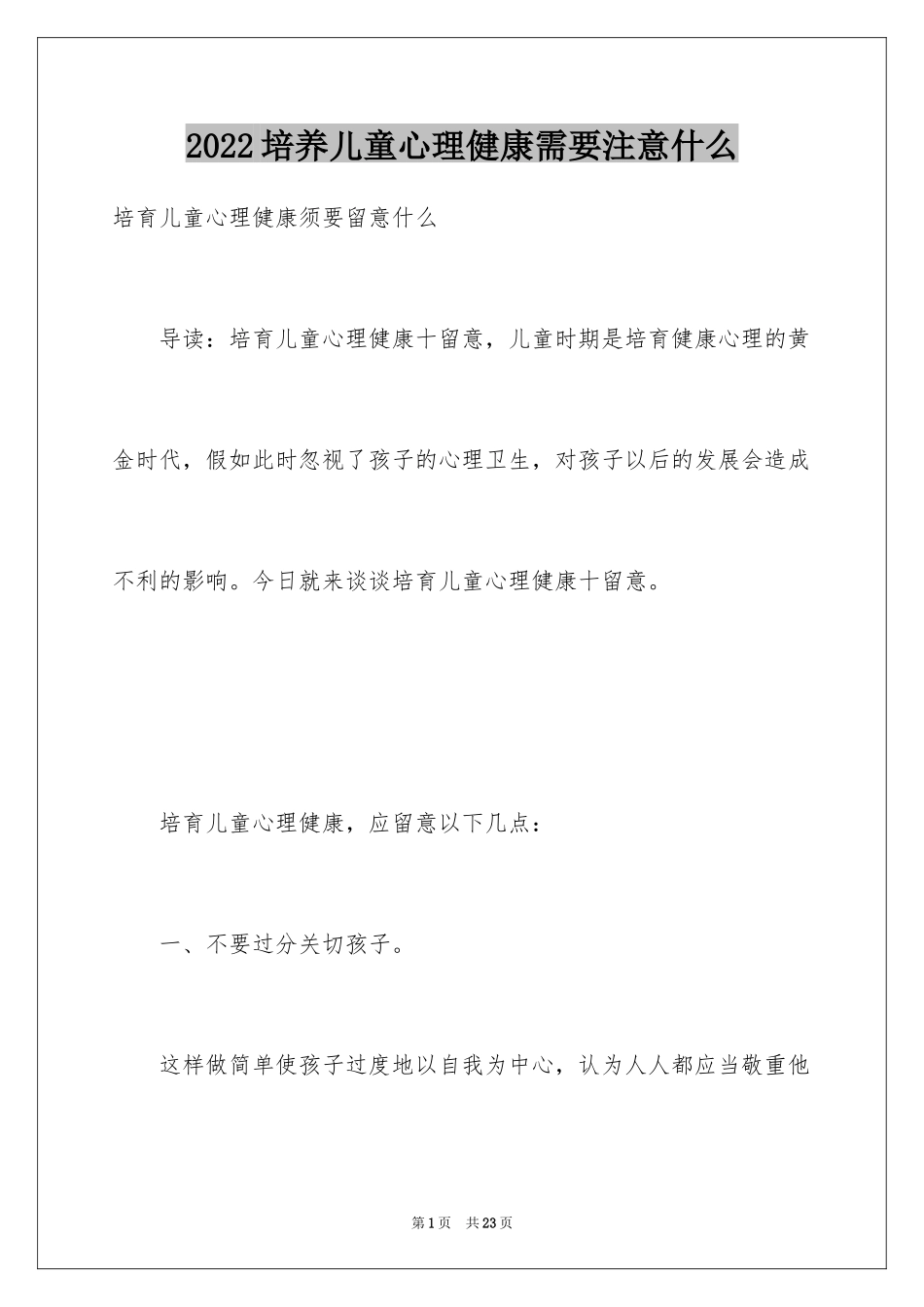 2024培养儿童心理健康需要注意什么_第1页