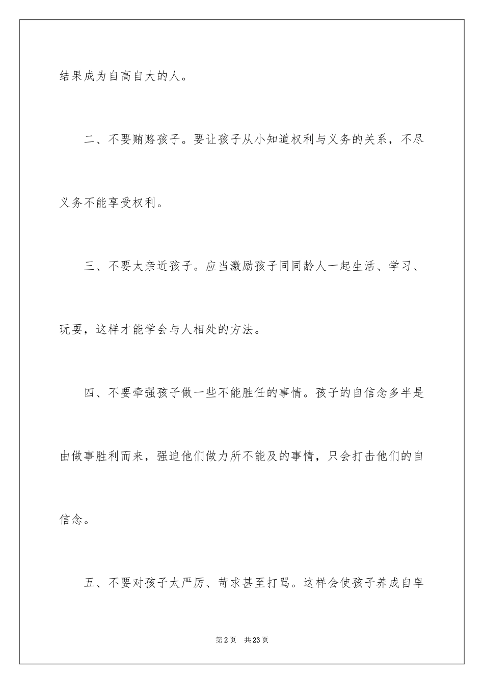 2024培养儿童心理健康需要注意什么_第2页