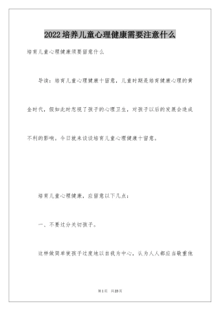 2024培养儿童心理健康需要注意什么
