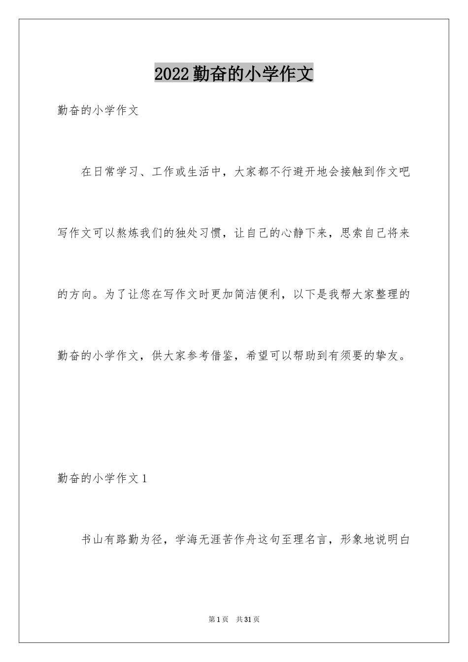 2024勤奋的小学作文_第1页