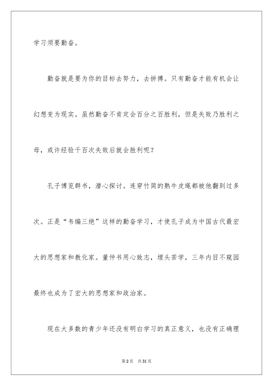 2024勤奋的小学作文_第2页