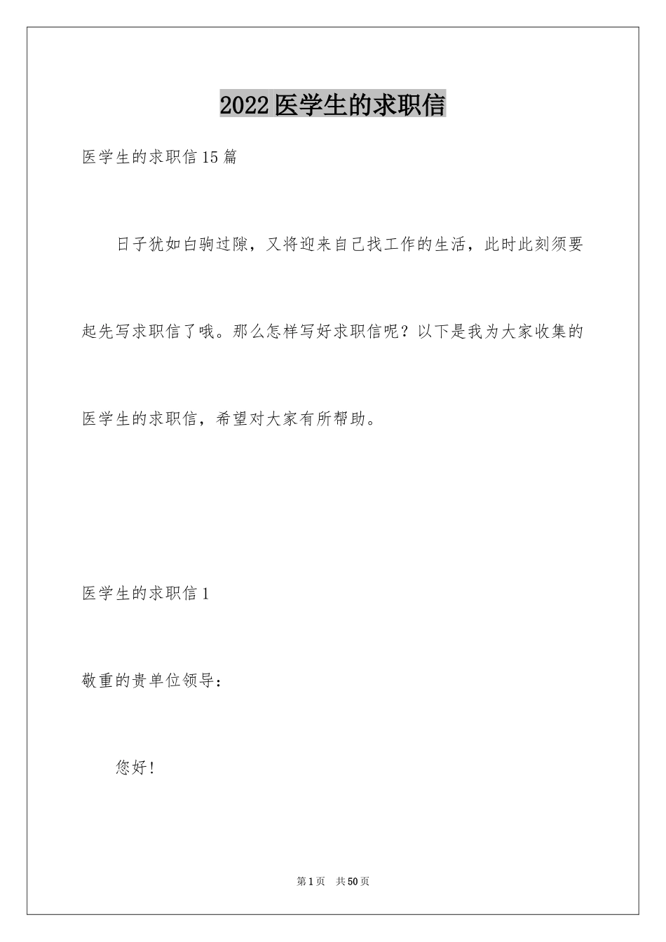 2024医学生的求职信_3_第1页