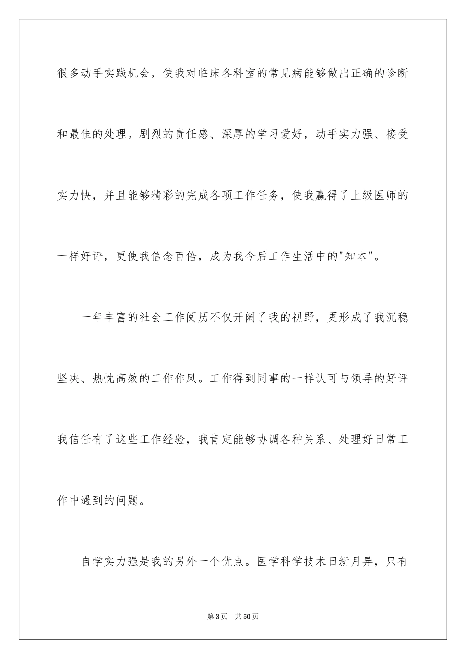 2024医学生的求职信_3_第3页