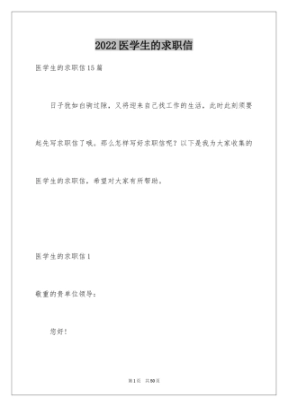 2024医学生的求职信_3
