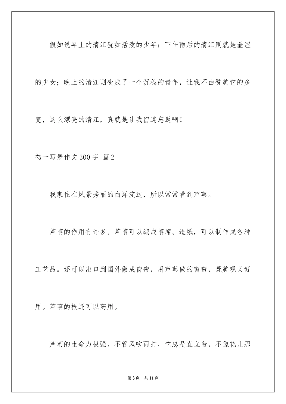 2024初一写景作文300字_37_第3页