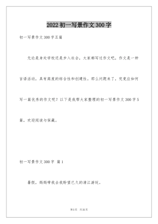 2024初一写景作文300字_37