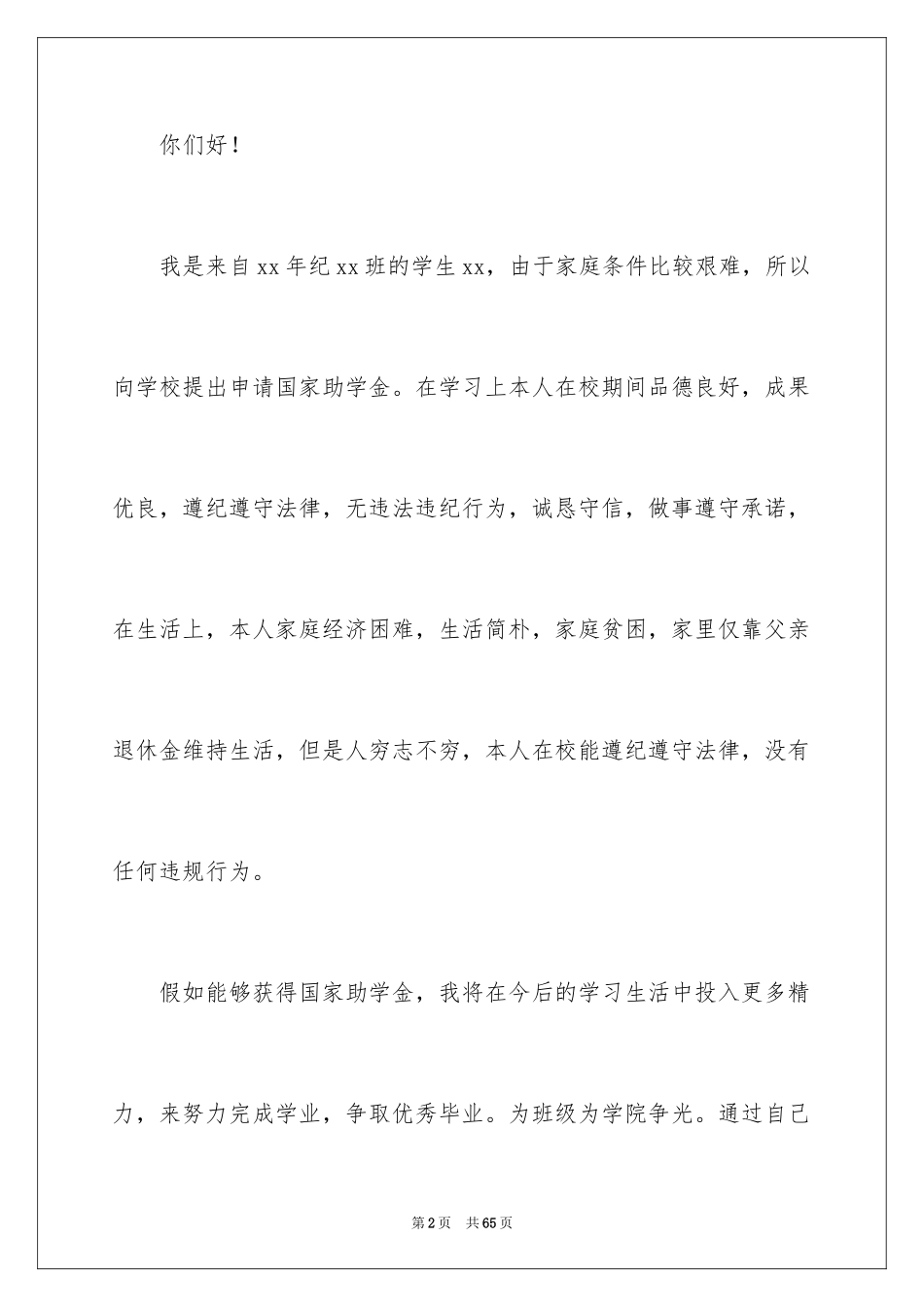 2024大学贫困补助申请书_21_第2页