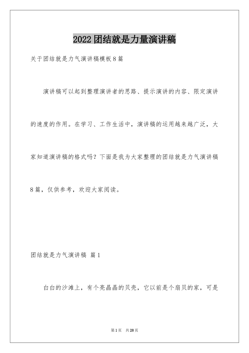 2024团结就是力量演讲稿_302_第1页