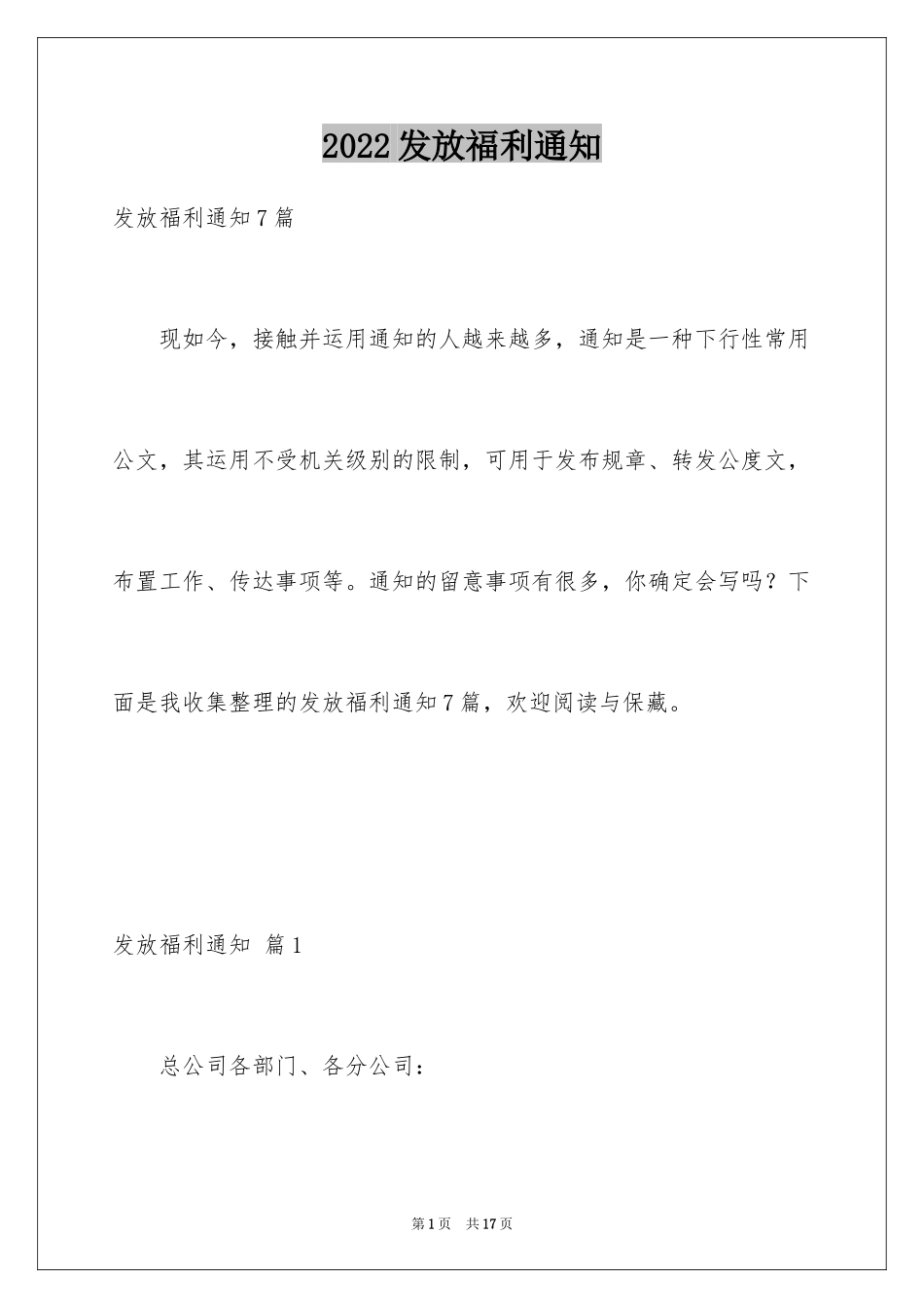 2024发放福利通知_8_第1页