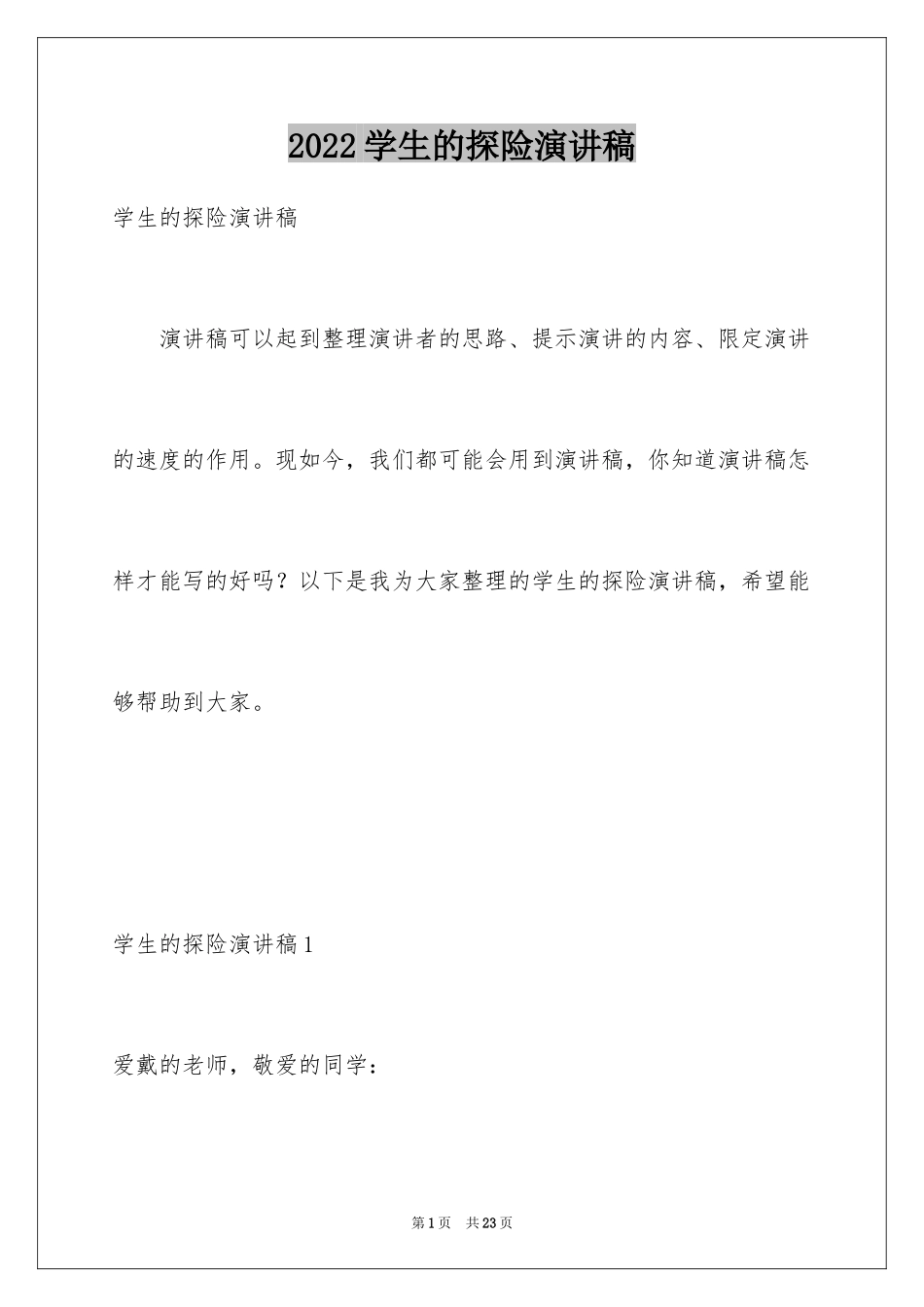 2024学生的探险演讲稿_第1页