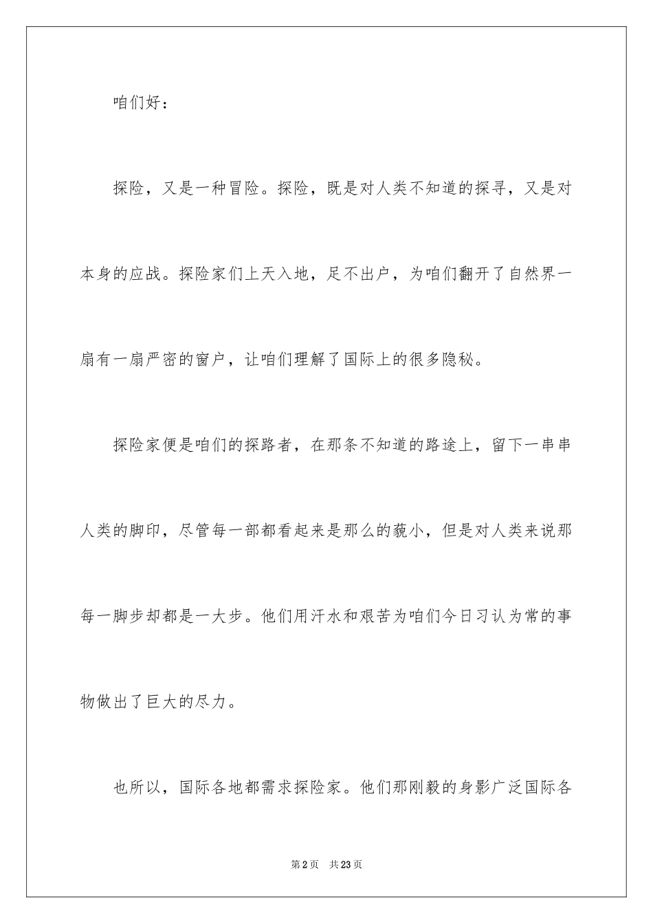 2024学生的探险演讲稿_第2页
