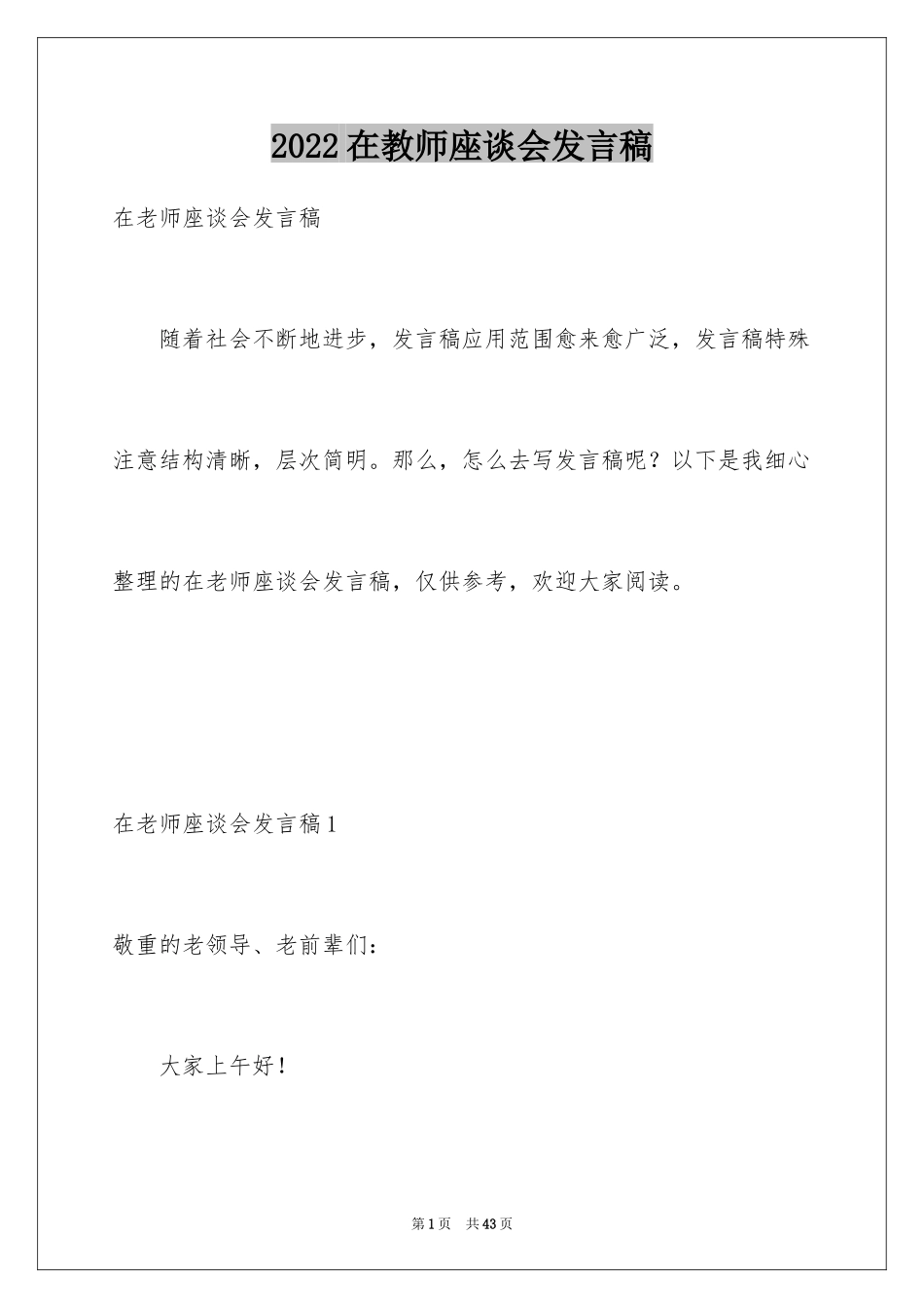 2024在教师座谈会发言稿_第1页