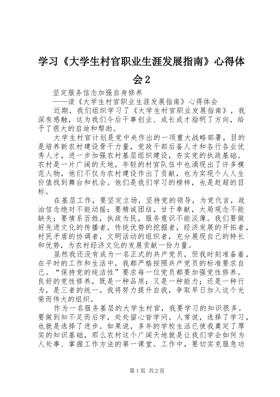 学习《大学生村官职业生涯发展指南》心得体会2_第1页