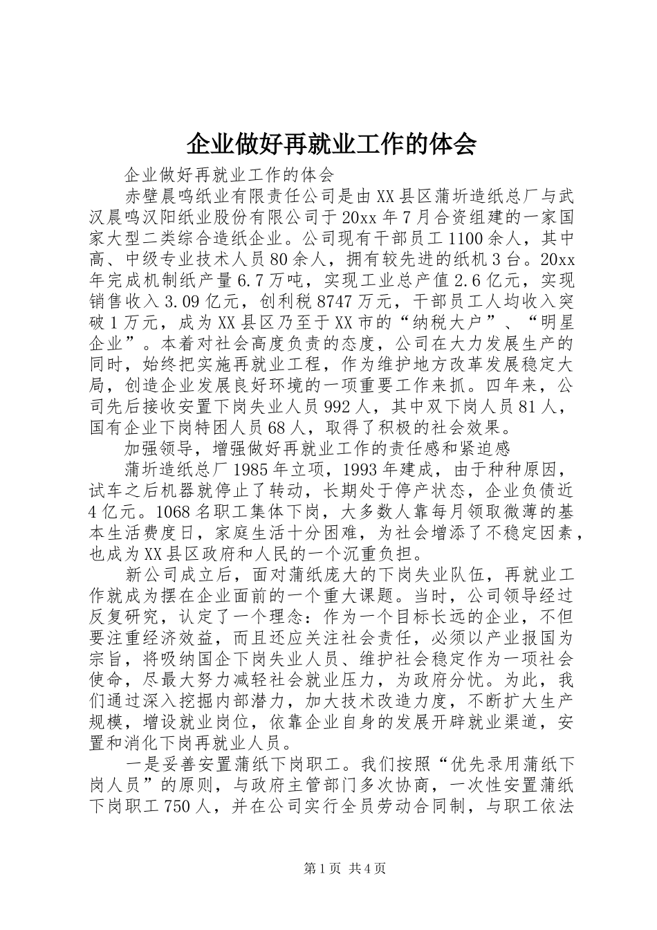 企业做好再就业工作的体会_第1页