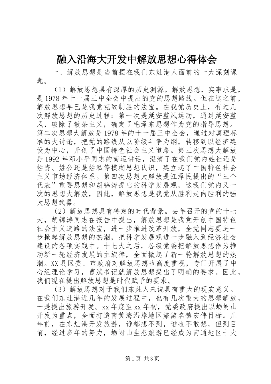 融入沿海大开发中解放思想心得体会_第1页