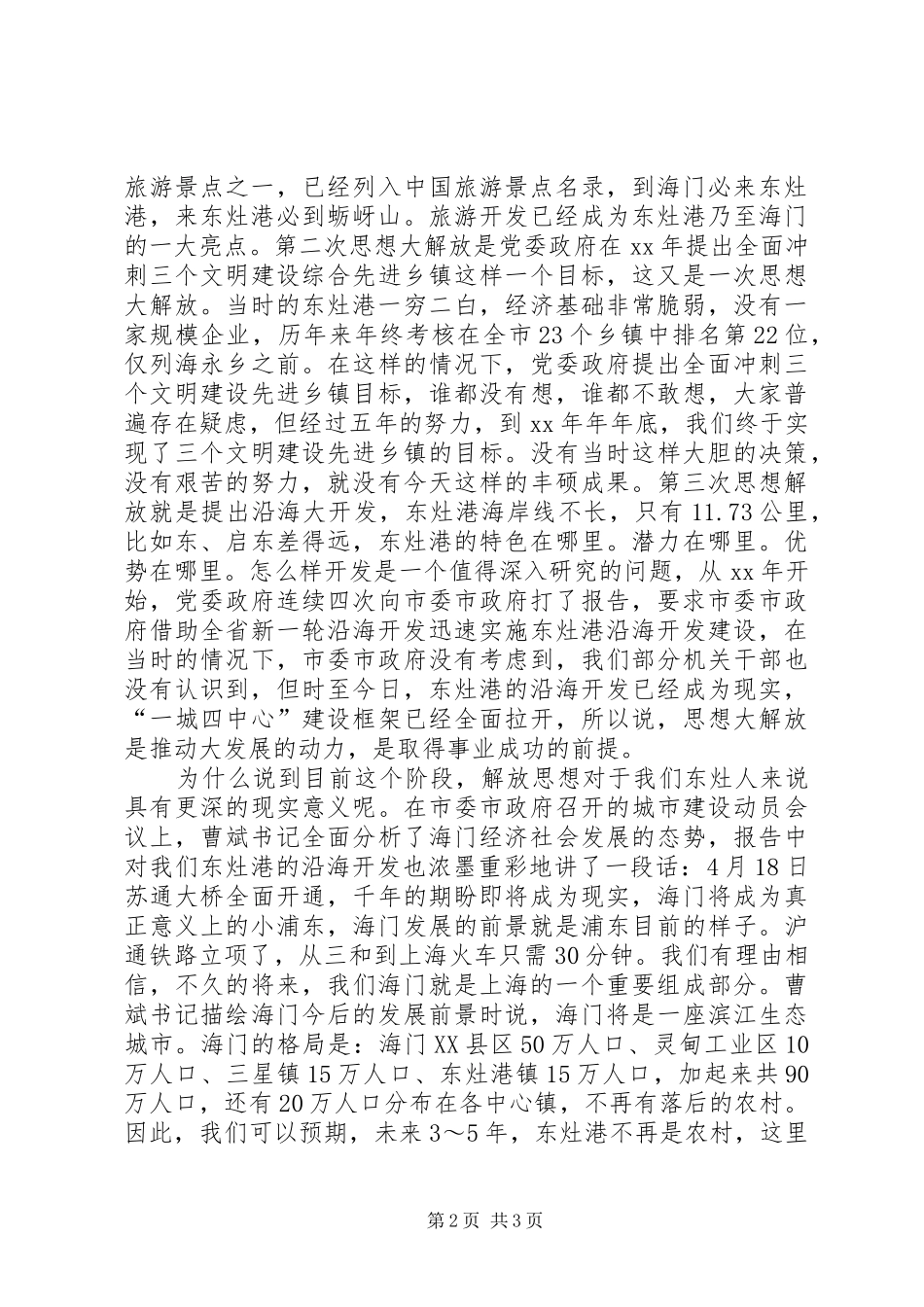 融入沿海大开发中解放思想心得体会_第2页