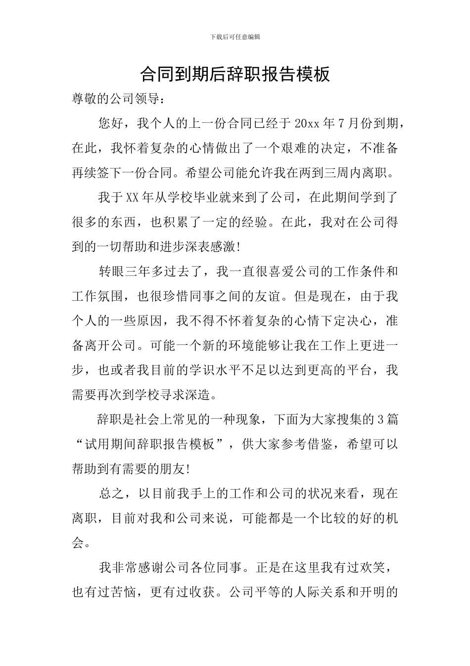 合同到期后辞职报告模板_第1页