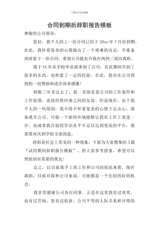 合同到期后辞职报告模板