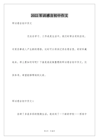 2024军训感言初中作文