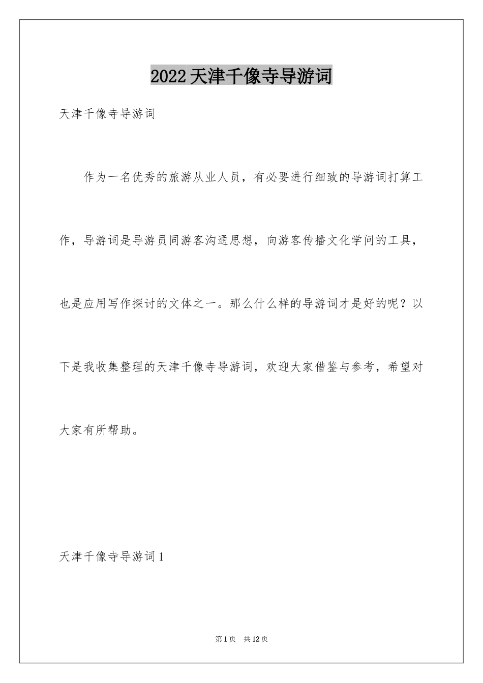 2024天津千像寺导游词_1_第1页