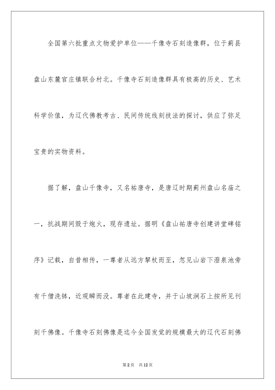 2024天津千像寺导游词_1_第2页