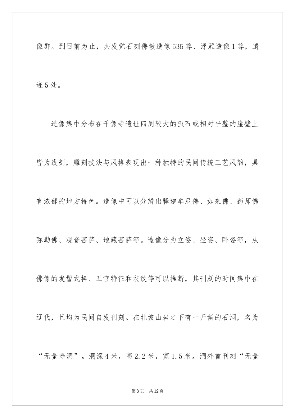 2024天津千像寺导游词_1_第3页