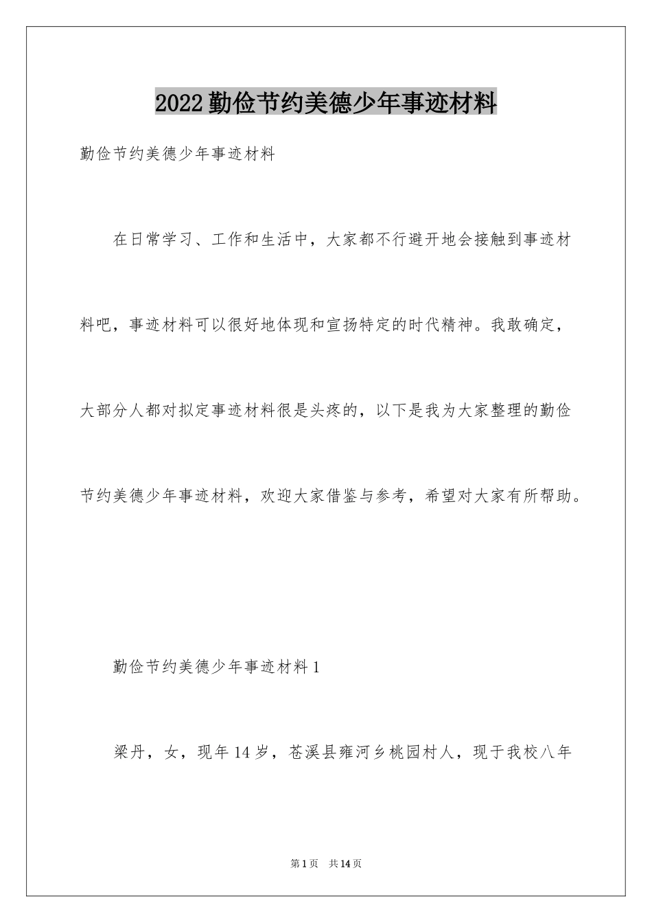 2024勤俭节约美德少年事迹材料_第1页
