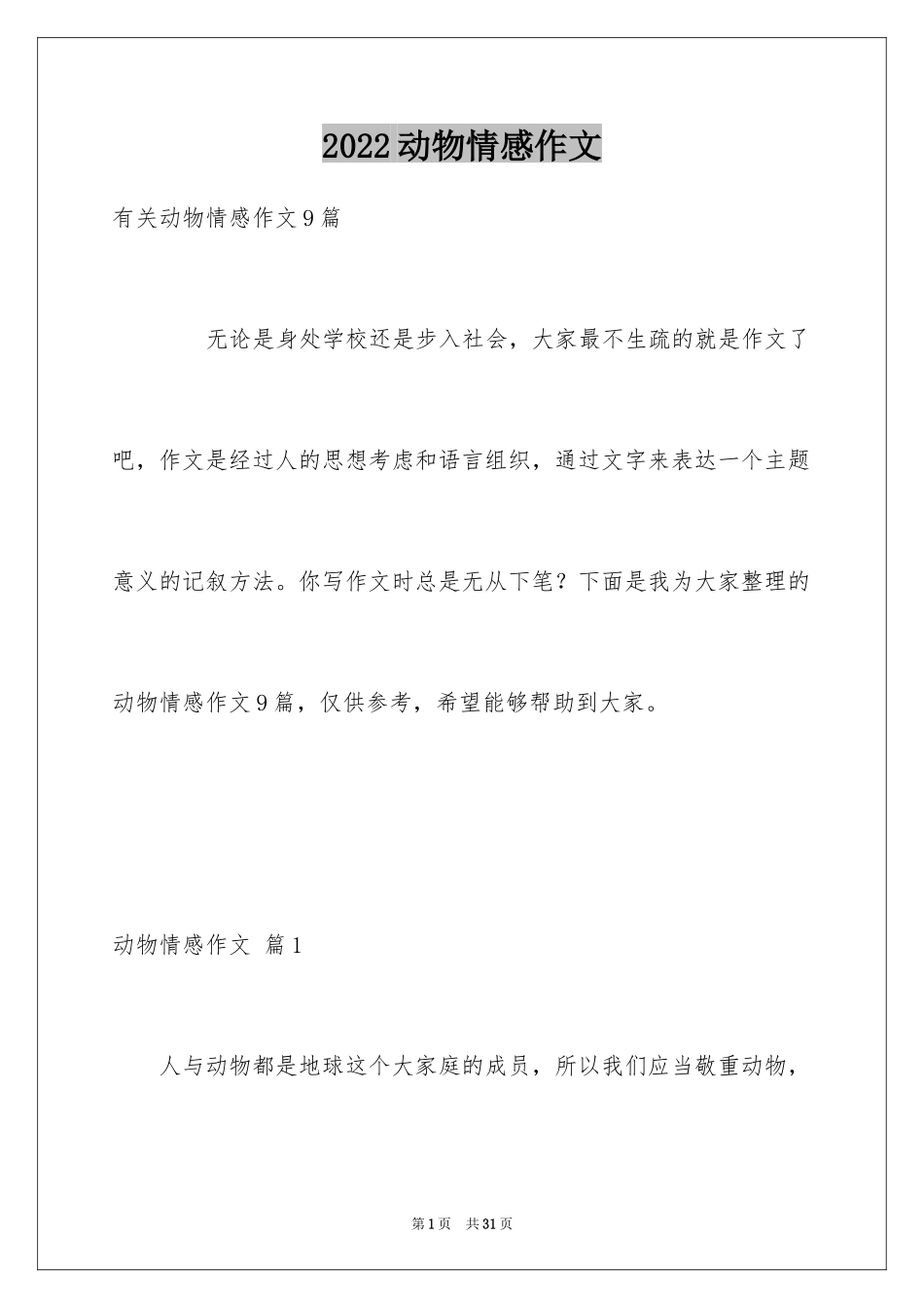2024动物情感作文_173_第1页