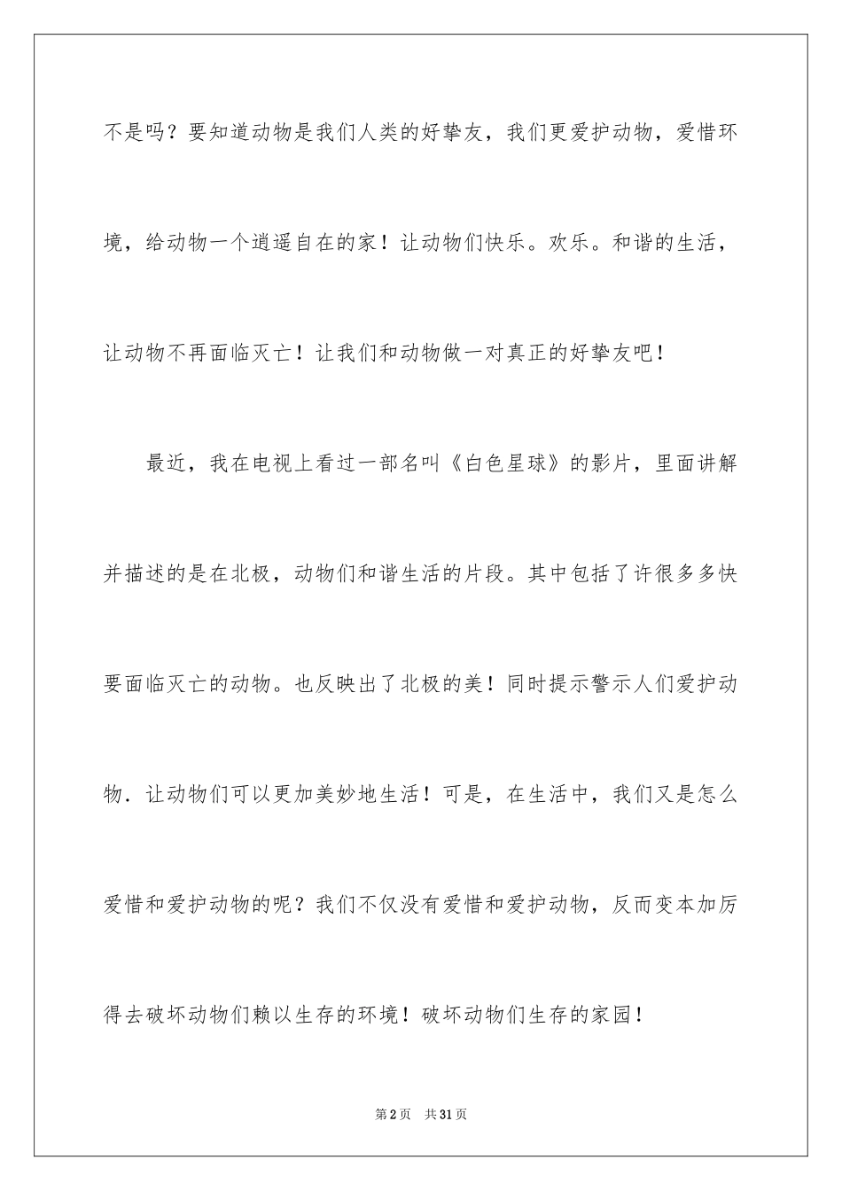 2024动物情感作文_173_第2页