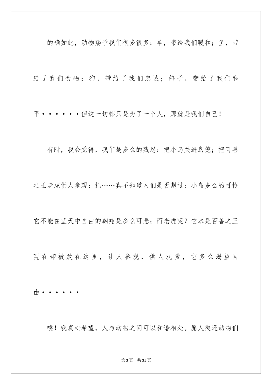 2024动物情感作文_173_第3页