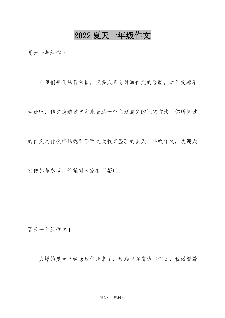 2024夏天一年级作文_2_第1页