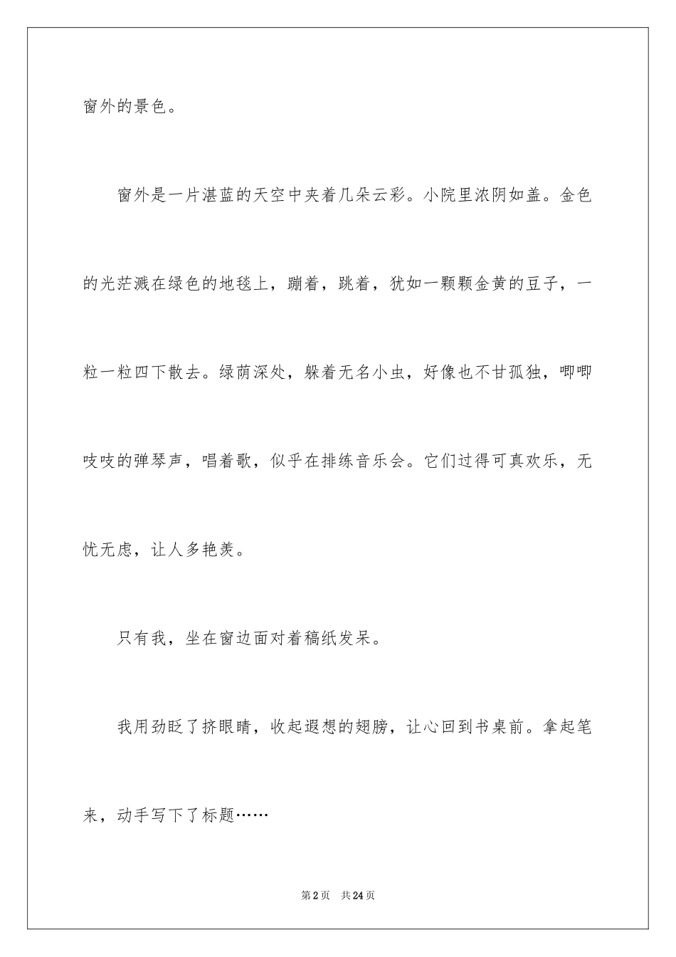 2024夏天一年级作文_2_第2页