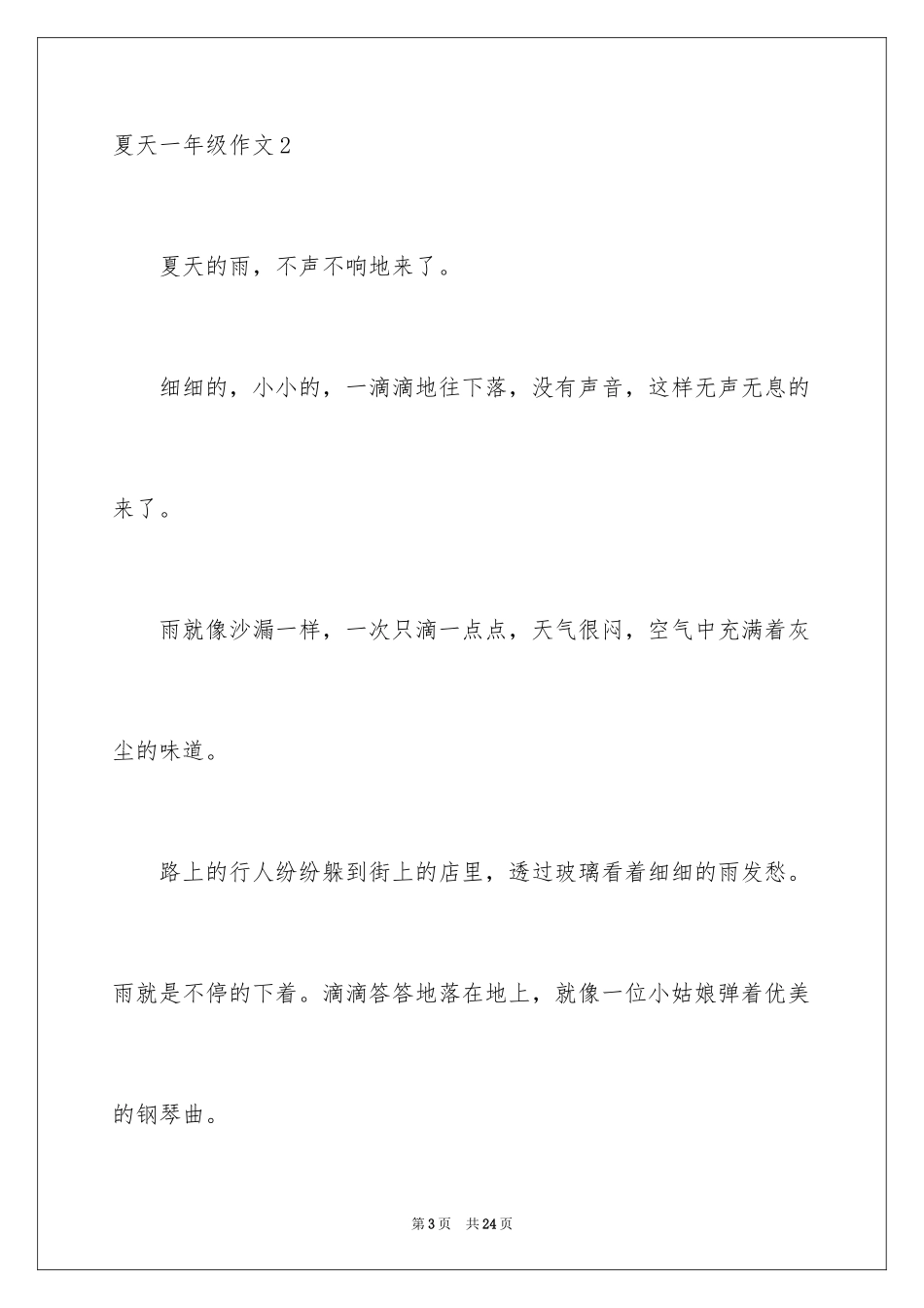 2024夏天一年级作文_2_第3页