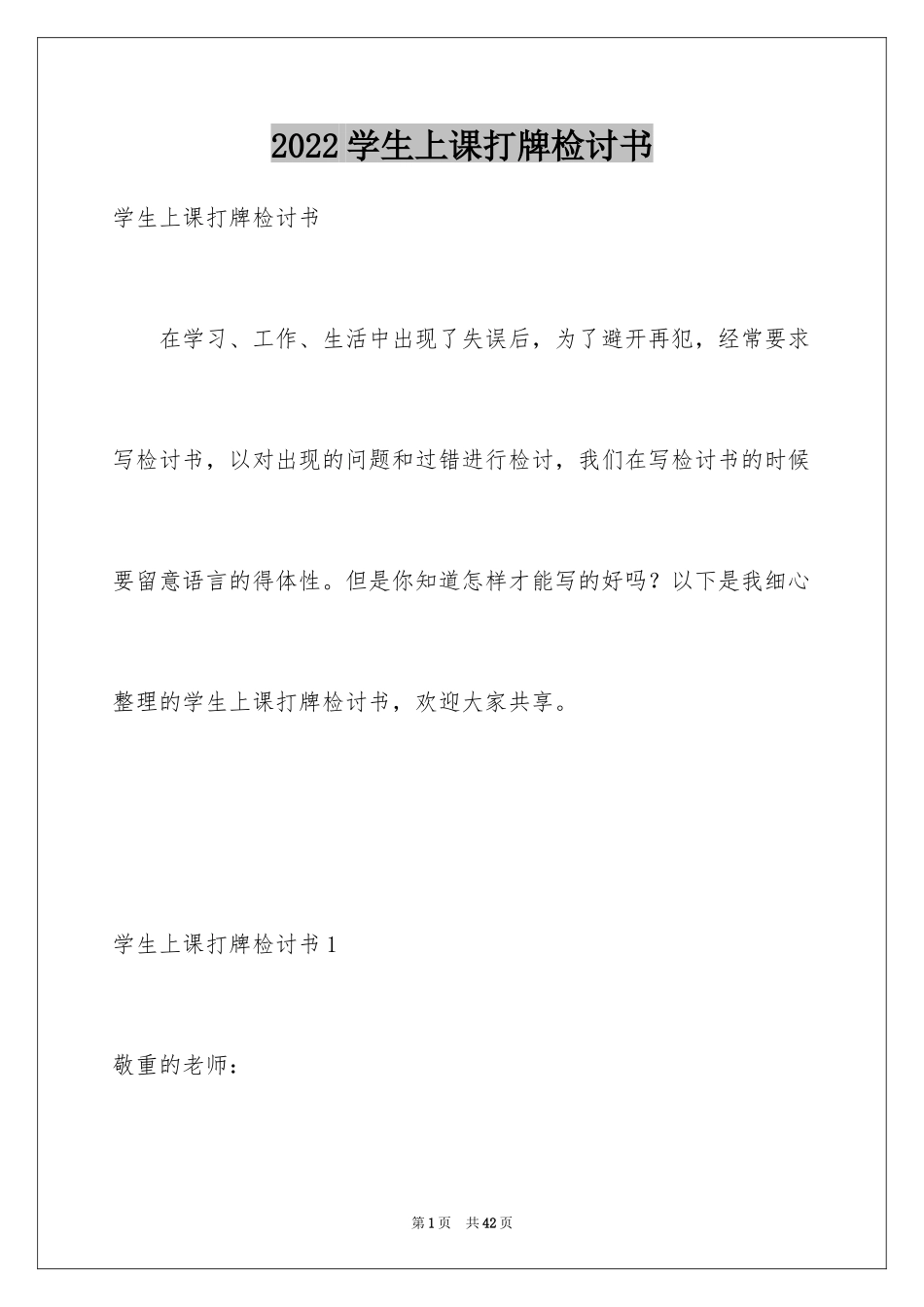 2024学生上课打牌检讨书_7_第1页