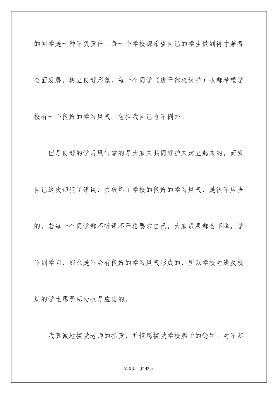 2024学生上课打牌检讨书_7_第3页