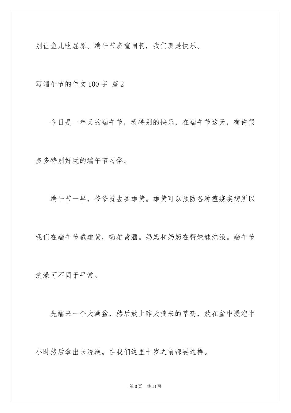 2024写端午节的作文100字_9_第3页