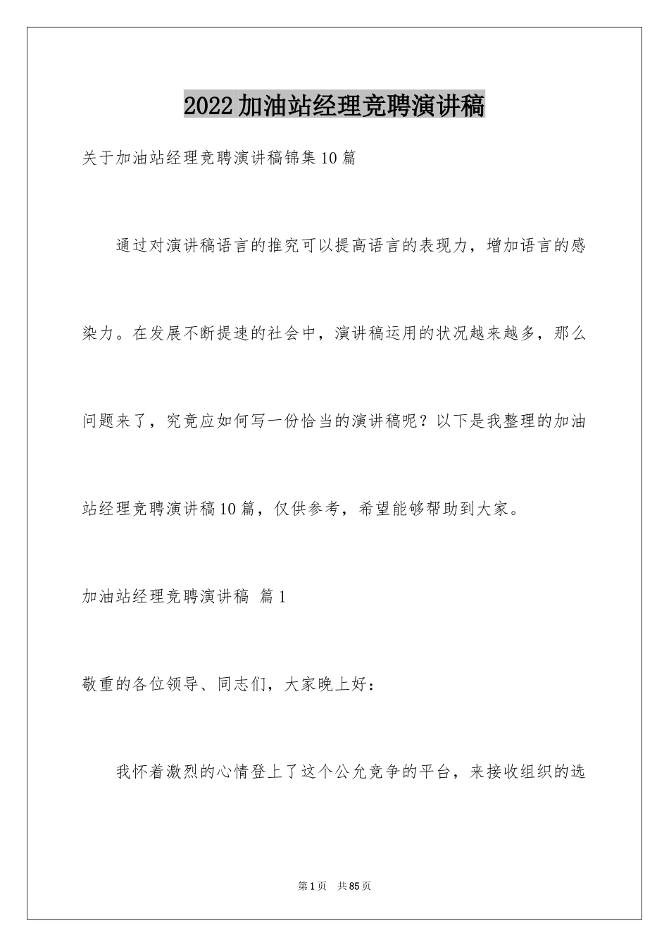 2024加油站经理竞聘演讲稿_103_第1页