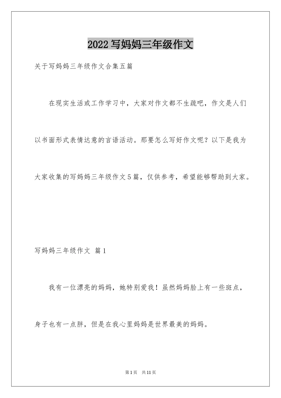 2024写妈妈三年级作文_3_第1页