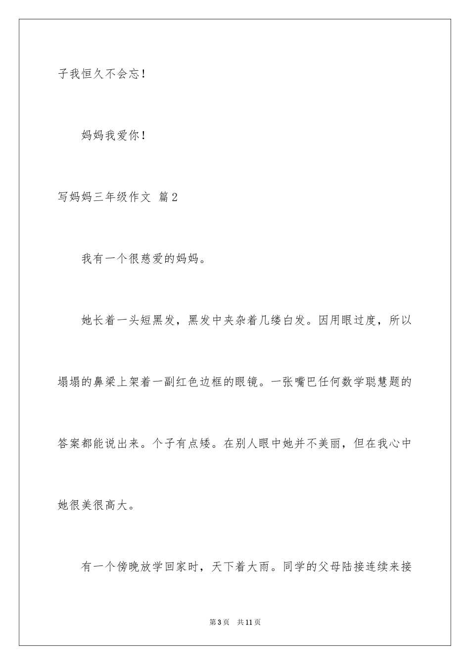 2024写妈妈三年级作文_3_第3页