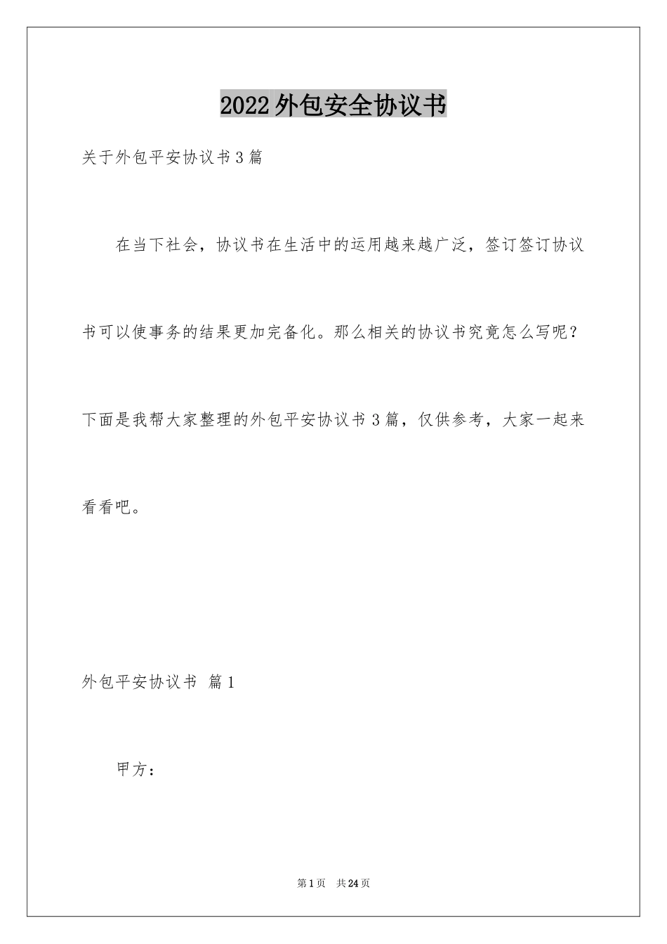 2024外包安全协议书_第1页