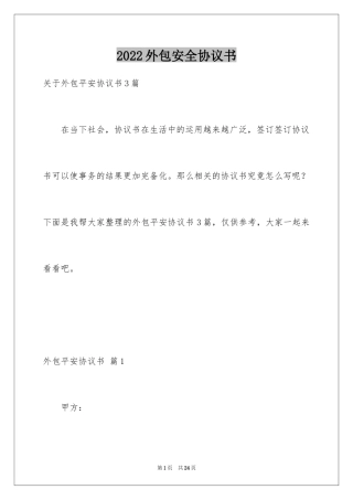 2024外包安全协议书