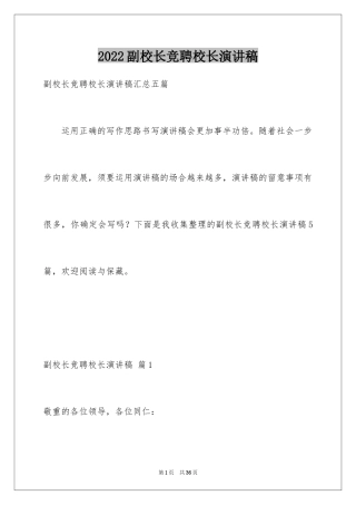 2024副校长竞聘校长演讲稿_166