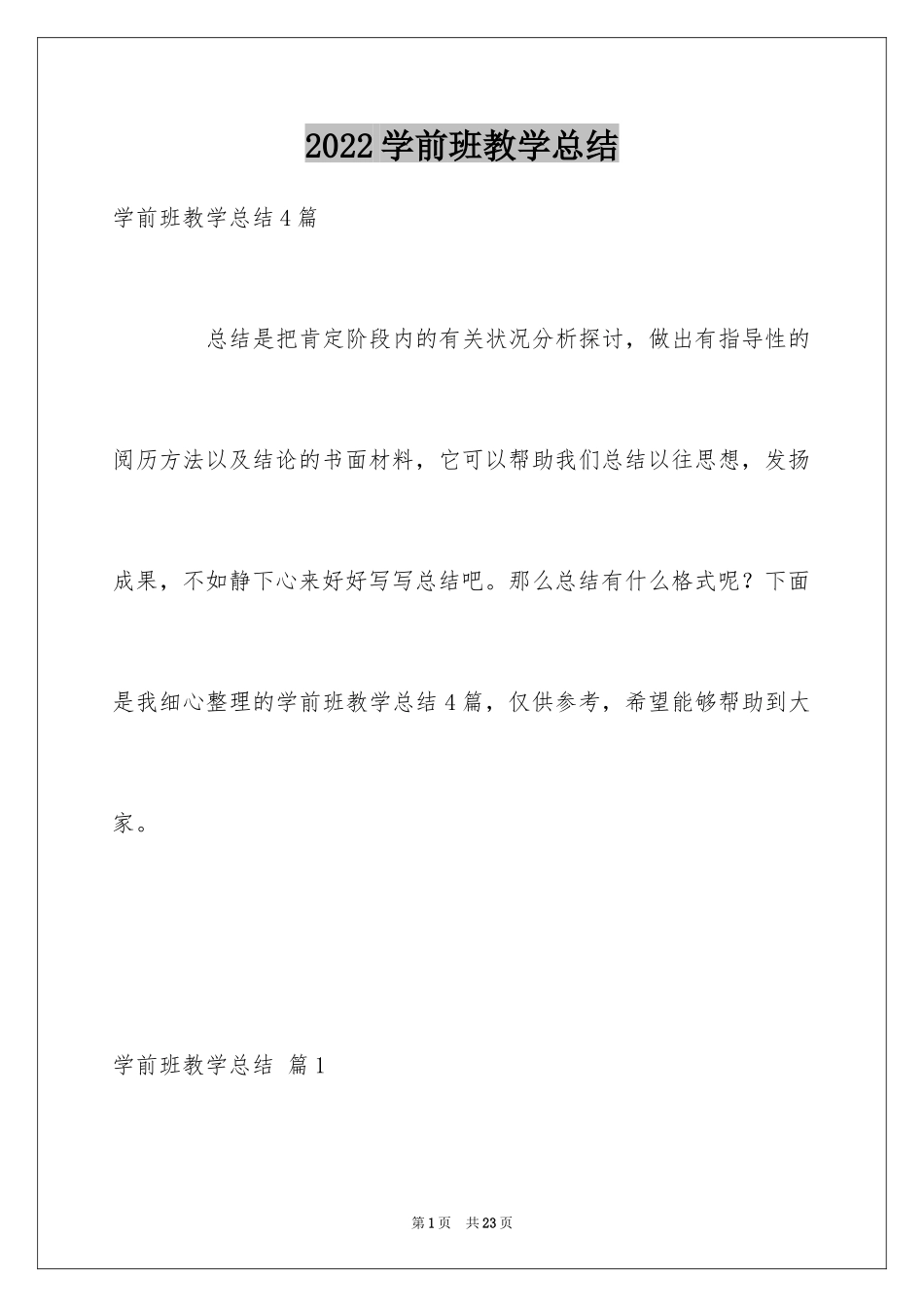 2024学前班教学总结_8_第1页