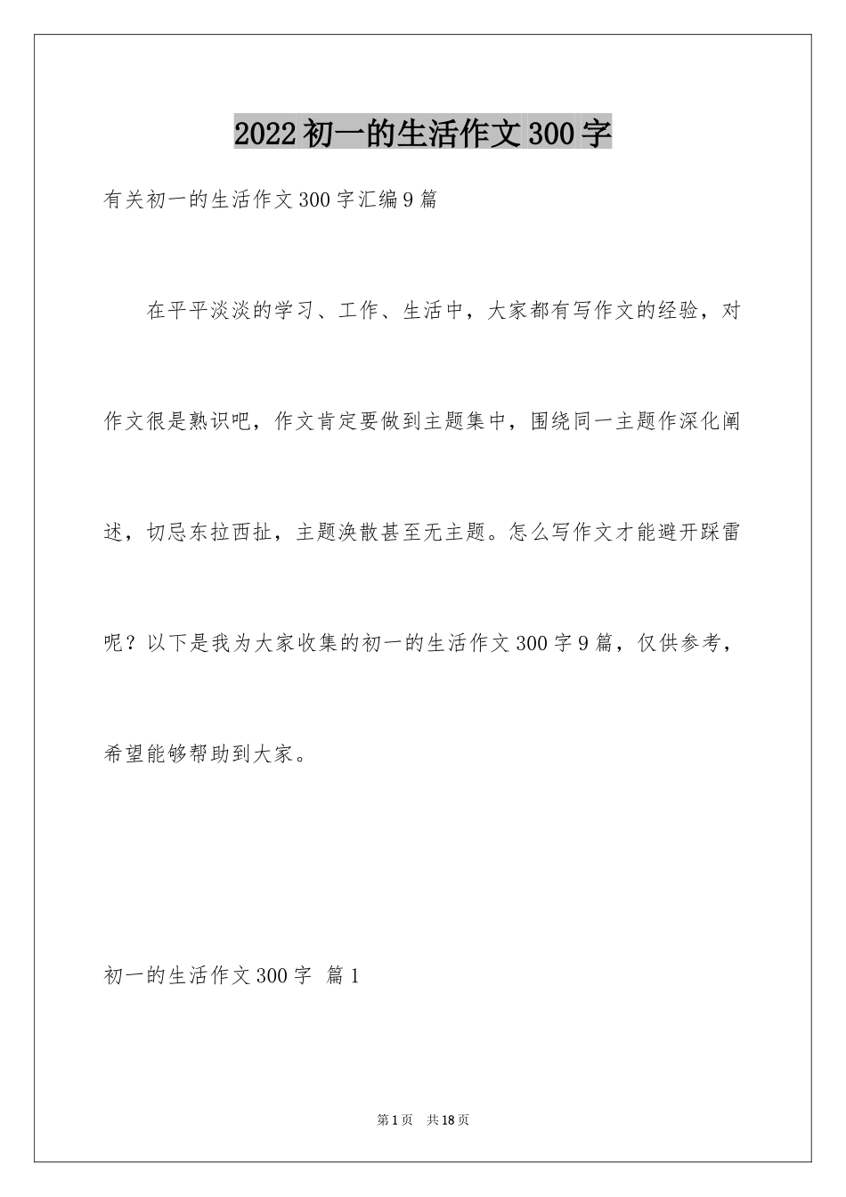 2024初一的生活作文300字_34_第1页