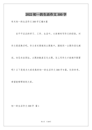 2024初一的生活作文300字_34