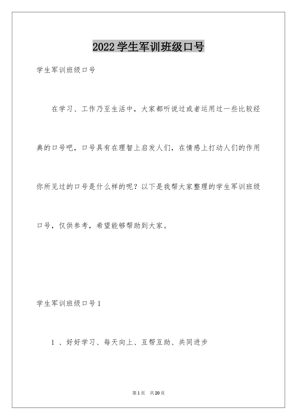 2024学生军训班级口号_1_第1页